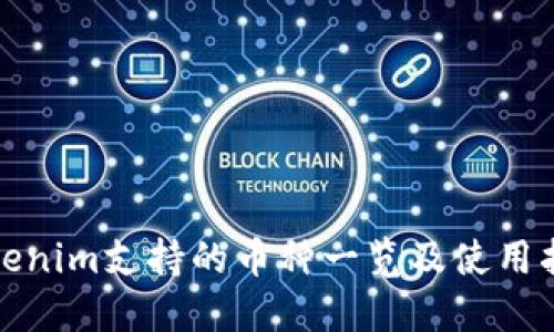 Tokenim支持的币种一览及使用指南