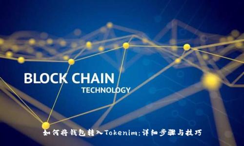 如何将钱包转入Tokenim：详细步骤与技巧