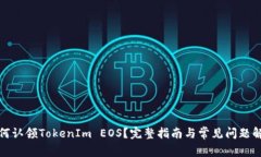 如何认领TokenIm EOS？完整指南与常见问题解答