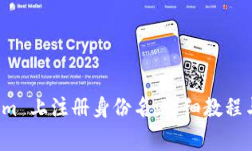 如何在 Tokenim 上注册身份名：详细教程与常见问题解答