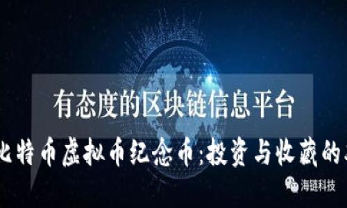 biao ti比特币虚拟币纪念币：投资与收藏的双重价值