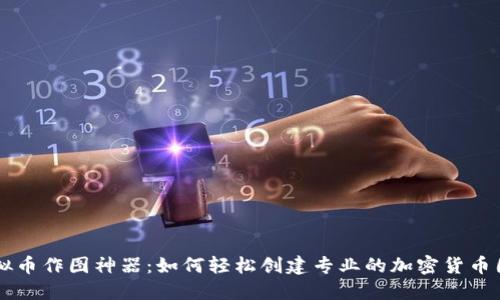虚拟币作图神器：如何轻松创建专业的加密货币图表