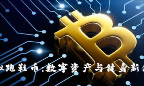 虚拟跑鞋币：数字资产与健身新体验