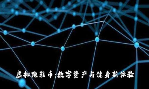 虚拟跑鞋币：数字资产与健身新体验