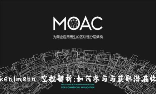 Tokenimeon 空投解析：如何参与与获取潜在收益