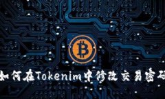 如何在Tokenim中修改交易密码