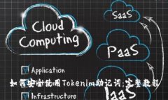 如何安全使用Tokenim助记词：完整教程