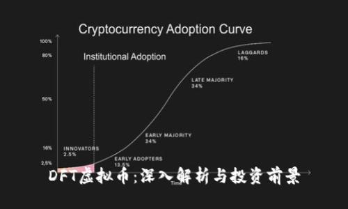 DFT虚拟币：深入解析与投资前景