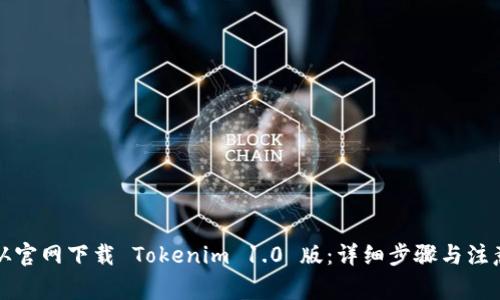 如何从官网下载 Tokenim 1.0 版：详细步骤与注意事项