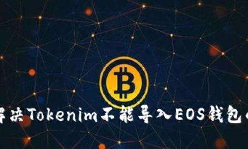 如何解决Tokenim不能导入EOS钱包的问题