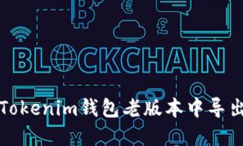 如何在Tokenim钱包老版本中导出助记词