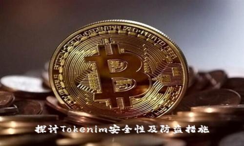 探讨Tokenim安全性及防盗措施
