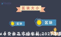 CET虚拟币价格及市场分析：2023年最新动态