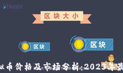 
CET虚拟币价格及市场分析：2023年最新动态