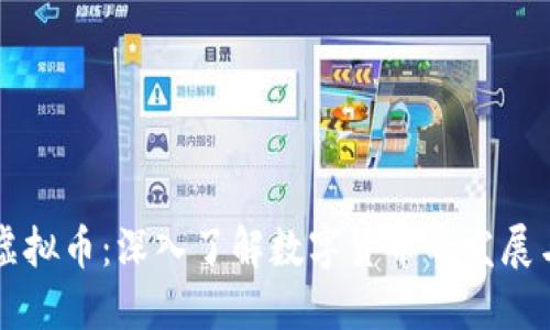 本溪虚拟币：深入了解数字货币的发展与应用