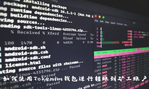 如何使用Tokenim钱包进行转账到矿工账户