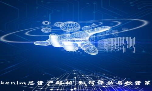 Tokenim总资产解析：如何评估与投资策略