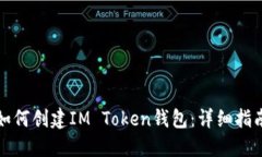如何创建IM Token钱包：详细指南