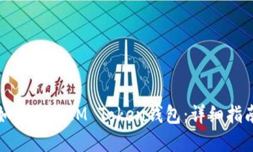 如何创建IM Token钱包：详细指南