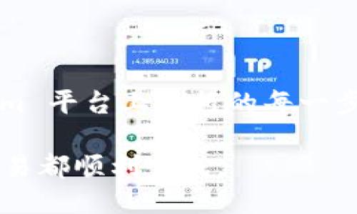 tiaoti如何从 Tokenim 提取 FIL（Filecoin）？/tiaoti

Tokenim, FIL, Filecoin, 提取过程, 数字货币/guanjianci

提取 FIL 的基本步骤
在数字资产日益普及的今天，如何安全、便捷地提取某种加密货币成为了很多用户关心的问题。在这当中，Tokenim作为一种相对新兴的钱包平台，为用户提供了提取 FIL（Filecoin）的一站式解决方案。提取过程看似复杂，其实只需遵循几个简单的步骤：

第一步，用户需要确保在 Tokenim 平台上已经拥有 FIL。若没有，用户可以通过交易所购买，或者通过其他用户进行转账。第二步，打开 Tokenim 钱包，登录用户账户并进入资产管理界面。第三步，在资产管理界面找到FIL，并选择提取选项。之后，用户需要输入一个有效的提取地址，通常是用户在其他钱包或交易所的地址。务必确保地址的正确性，以免导致资金损失。第四步，确认提取信息后，进行身份验证（如需要），然后确认提取请求，一旦请求通过，FIL 将会在规定时间内到达目的地。

Tokenim 提取 FIL 的成功率有多高？
Tokenim 平台的设计旨在为用户提供一个安全、稳定的资产管理环境。根据用户反馈和平台数据，FIL 的提取成功率极高。在执行提取操作时，平台会进行一系列的安全检查，以确保用户的资金不会受到威胁。

同时，Tokenim 也会实时监控网络状态以及交易节点，确保在合适的时机进行提取，进而最大程度地提升成功率。虽然绝大多数用户能够顺利完成提取，但在某些特殊情况下（如网络堵塞、系统维护等），提取可能会受到影响。因此，用户在选择提取时，应留意平台公告和相关的网络状况，选择合适的时间段进行操作，这样可以有效提高成功率。

提取 FIL 过程中常见的问题与解决方案
在使用 Tokenim 提取 FIL 的过程中，用户可能会遇到一些常见问题。以下是几个常见问题以及相应的解决方案：

首先，用户在提取 FIL 时可能会收到错误提示，导致提取失败。这通常是由于输入的提取地址不正确或未达最低提取额度。这种情况下，用户需仔细检查输入的提取地址，确保地址无误，并确认已达到平台规定的最低提取额度。如果问题依旧，可以联系 Tokenim 客服进行进一步的咨询。

其次，许多用户在提取后未能及时看到 FIL 到账。这可能是因为网络确认时间较长，尤其是在网络拥堵的时候。用户应保持耐心，FIL 通常会在几分钟到几小时内到账。如果长时间未到账，可再次确认提取的地址并查询交易状态。

还有一种情况是，用户在提取过程中遇到身份验证失败。这通常发生在用户使用的设备或网络环境变化较大的情况下。用户需确保在安全的网络环境中进行操作，并且设备上的个性化设置不会干扰身份验证过程。

如何保障在 Tokenim 提取 FIL 的安全性？
数字货币的安全性一直是用户所关注的重点，尤其是在涉及提取这样的操作时。Tokenim 在安全性上采取了多重保护措施，确保用户在提取 FIL 过程中的资金安全。

首先，Tokenim 采用了先进的加密技术，对用户的数据和资金进行保护。在执行提取请求时，系统会自动将用户的安全信息进行加密，从而防止恶意攻击。用户在提取 FIL 之前常常需要进行身份验证，通常包括短信验证、邮箱确认等多重认证机制，这样可以有效防止未授权的资产转移。

其次，Tokenim 提供了详细的账户活动记录，用户可以随时查看账户的操作历史，确保所有的资金流动都是可追踪的。若用户在账户中发现任何异常情况，能够及时向 Tokenim 客服反馈，从而采取紧急措施，确保资金安全。

Tokenim 与其他钱包提取 FIL 的比较
在当前市场上，有许多数字货币钱包允许用户提取 FIL，但 Tokenim 有其独特之处。与其他钱包相比，Tokenim 提供了更为友好的用户界面，使用户在操作过程中的可用性更强。用户不再需要进行复杂的设置，只需几步便可完成提取，从而极大提升了用户体验。

其次，Tokenim 的安全性得到了不少用户的认可，许多用户表示在使用 Tokenim 提取 FIL 的过程中，感受到很高的安全保障。而在其他一些钱包平台，用户可能会因为安全因素感到不够放心，甚至放弃使用。

最后，Tokenim 还在客户服务方面提供了快速响应的支持。用户在提取 FIL 过程中若遇到问题，能够迅速得到解决，这一点是其他一些钱包所缺乏的。因此，很多新手用户更倾向于选择 Tokenim 来进行 FIL 的提取。

总结
总的来说，在 Tokenim 提取 FIL 是一个简单且高效的过程。只需几个简单步骤即可完成操作，但在此过程中需要注意安全性和提取策略。通过了解整个过程以及相关注意事项，用户可以更好地管理自己的数字资产，确保在 Tokenim 平台上进行的每一步操作都是安全和可靠的。

提取 FIL 可能初听上去复杂，但实际上它是一个可以掌控的过程。通过仔细阅读各个操作步骤，并对可能遇到的问题做出相应准备，用户就能轻松应对。希望以上内容能够为您在 Tokenim 上提取 FIL 提供有效帮助，确保每一次交易都顺利完成。
