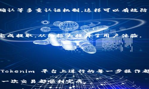 tiaoti如何从 Tokenim 提取 FIL（Filecoin）？/tiaoti

Tokenim, FIL, Filecoin, 提取过程, 数字货币/guanjianci

提取 FIL 的基本步骤
在数字资产日益普及的今天，如何安全、便捷地提取某种加密货币成为了很多用户关心的问题。在这当中，Tokenim作为一种相对新兴的钱包平台，为用户提供了提取 FIL（Filecoin）的一站式解决方案。提取过程看似复杂，其实只需遵循几个简单的步骤：

第一步，用户需要确保在 Tokenim 平台上已经拥有 FIL。若没有，用户可以通过交易所购买，或者通过其他用户进行转账。第二步，打开 Tokenim 钱包，登录用户账户并进入资产管理界面。第三步，在资产管理界面找到FIL，并选择提取选项。之后，用户需要输入一个有效的提取地址，通常是用户在其他钱包或交易所的地址。务必确保地址的正确性，以免导致资金损失。第四步，确认提取信息后，进行身份验证（如需要），然后确认提取请求，一旦请求通过，FIL 将会在规定时间内到达目的地。

Tokenim 提取 FIL 的成功率有多高？
Tokenim 平台的设计旨在为用户提供一个安全、稳定的资产管理环境。根据用户反馈和平台数据，FIL 的提取成功率极高。在执行提取操作时，平台会进行一系列的安全检查，以确保用户的资金不会受到威胁。

同时，Tokenim 也会实时监控网络状态以及交易节点，确保在合适的时机进行提取，进而最大程度地提升成功率。虽然绝大多数用户能够顺利完成提取，但在某些特殊情况下（如网络堵塞、系统维护等），提取可能会受到影响。因此，用户在选择提取时，应留意平台公告和相关的网络状况，选择合适的时间段进行操作，这样可以有效提高成功率。

提取 FIL 过程中常见的问题与解决方案
在使用 Tokenim 提取 FIL 的过程中，用户可能会遇到一些常见问题。以下是几个常见问题以及相应的解决方案：

首先，用户在提取 FIL 时可能会收到错误提示，导致提取失败。这通常是由于输入的提取地址不正确或未达最低提取额度。这种情况下，用户需仔细检查输入的提取地址，确保地址无误，并确认已达到平台规定的最低提取额度。如果问题依旧，可以联系 Tokenim 客服进行进一步的咨询。

其次，许多用户在提取后未能及时看到 FIL 到账。这可能是因为网络确认时间较长，尤其是在网络拥堵的时候。用户应保持耐心，FIL 通常会在几分钟到几小时内到账。如果长时间未到账，可再次确认提取的地址并查询交易状态。

还有一种情况是，用户在提取过程中遇到身份验证失败。这通常发生在用户使用的设备或网络环境变化较大的情况下。用户需确保在安全的网络环境中进行操作，并且设备上的个性化设置不会干扰身份验证过程。

如何保障在 Tokenim 提取 FIL 的安全性？
数字货币的安全性一直是用户所关注的重点，尤其是在涉及提取这样的操作时。Tokenim 在安全性上采取了多重保护措施，确保用户在提取 FIL 过程中的资金安全。

首先，Tokenim 采用了先进的加密技术，对用户的数据和资金进行保护。在执行提取请求时，系统会自动将用户的安全信息进行加密，从而防止恶意攻击。用户在提取 FIL 之前常常需要进行身份验证，通常包括短信验证、邮箱确认等多重认证机制，这样可以有效防止未授权的资产转移。

其次，Tokenim 提供了详细的账户活动记录，用户可以随时查看账户的操作历史，确保所有的资金流动都是可追踪的。若用户在账户中发现任何异常情况，能够及时向 Tokenim 客服反馈，从而采取紧急措施，确保资金安全。

Tokenim 与其他钱包提取 FIL 的比较
在当前市场上，有许多数字货币钱包允许用户提取 FIL，但 Tokenim 有其独特之处。与其他钱包相比，Tokenim 提供了更为友好的用户界面，使用户在操作过程中的可用性更强。用户不再需要进行复杂的设置，只需几步便可完成提取，从而极大提升了用户体验。

其次，Tokenim 的安全性得到了不少用户的认可，许多用户表示在使用 Tokenim 提取 FIL 的过程中，感受到很高的安全保障。而在其他一些钱包平台，用户可能会因为安全因素感到不够放心，甚至放弃使用。

最后，Tokenim 还在客户服务方面提供了快速响应的支持。用户在提取 FIL 过程中若遇到问题，能够迅速得到解决，这一点是其他一些钱包所缺乏的。因此，很多新手用户更倾向于选择 Tokenim 来进行 FIL 的提取。

总结
总的来说，在 Tokenim 提取 FIL 是一个简单且高效的过程。只需几个简单步骤即可完成操作，但在此过程中需要注意安全性和提取策略。通过了解整个过程以及相关注意事项，用户可以更好地管理自己的数字资产，确保在 Tokenim 平台上进行的每一步操作都是安全和可靠的。

提取 FIL 可能初听上去复杂，但实际上它是一个可以掌控的过程。通过仔细阅读各个操作步骤，并对可能遇到的问题做出相应准备，用户就能轻松应对。希望以上内容能够为您在 Tokenim 上提取 FIL 提供有效帮助，确保每一次交易都顺利完成。