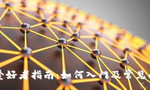 :
虚拟币爱好者指南：如何入门及常见问题解答
