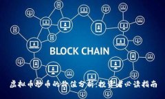 虚拟币炒币的价值分析：投资者必读指南