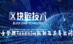 如何安全管理Tokenim私钥及其导出问题解答