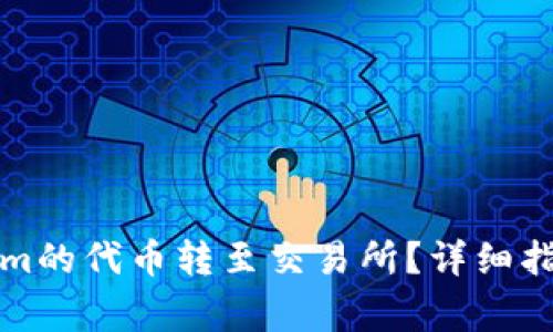 如何将Tokenim的代币转至交易所？详细指南及注意事项