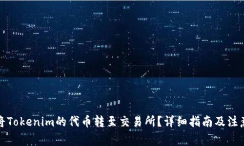 如何将Tokenim的代币转至交易所？详细指南及注意事项