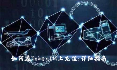 如何在TokenIM上充值：详细指南