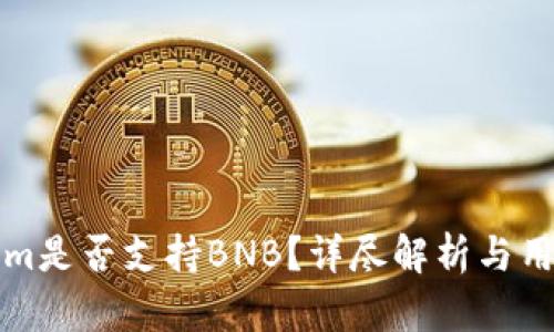 Tokenim是否支持BNB？详尽解析与用户指南
