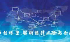 虚拟币结账案：解析法律风险与合规挑战