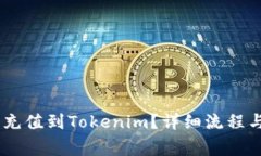 biati怎么充值到Tokenim？详细流程与注意事项