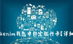 如何在Tokenim钱包中绑定银行卡？详细操作指南