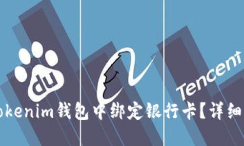 如何在Tokenim钱包中绑定银行卡？详细操作指南