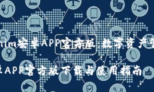 Title: Tokenim安卓APP官方版：数字资产管理的新选择

Tokenim安卓APP官方版下载与使用指南