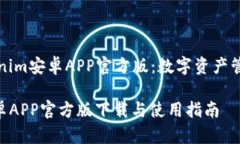 Title: Tokenim安卓APP官方版：数字资产管理的新选择