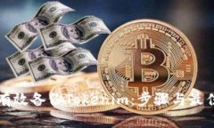 如何有效备份Tokenim：步骤与最佳实践