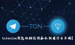 tokenim钱包的助记词和私钥有什么不同？