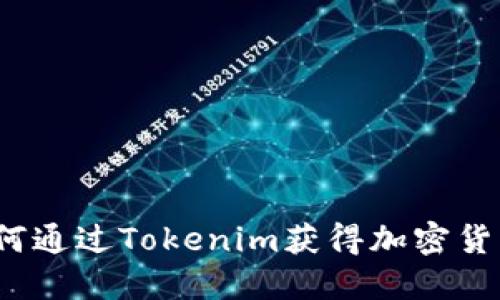 如何通过Tokenim获得加密货币？