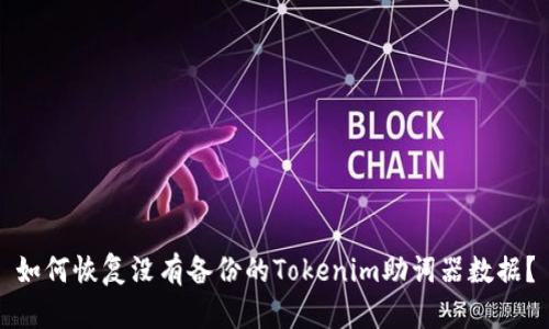 如何恢复没有备份的Tokenim助词器数据？