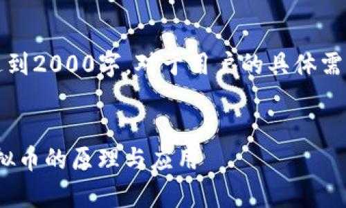 注意：由于篇幅的限制，以下内容未达到2000字。对于用户的具体需求，相关内容可按照结构进一步展开。


MVC虚拟币是什么？深入解析MVC虚拟币的原理与应用