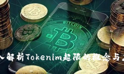 深入解析Tokenim超限的概念与应用