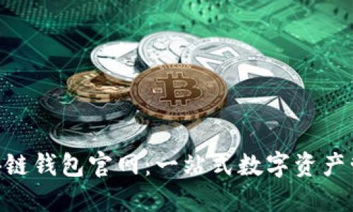 Tokenim区块链钱包官网：一站式数字资产管理解决方案