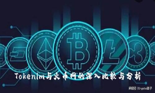 Tokenim与火币网的深入比较与分析