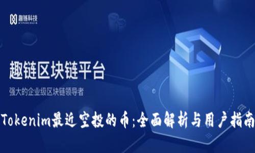 Tokenim最近空投的币：全面解析与用户指南