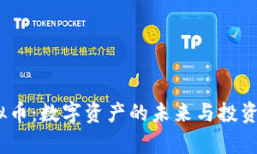 UKey虚拟币：数字资产的未来与投资机会解析