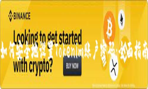 如何安全地设置Tokenim账户密码：全面指南