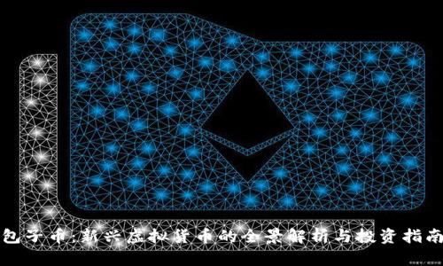 包子币：新兴虚拟货币的全景解析与投资指南